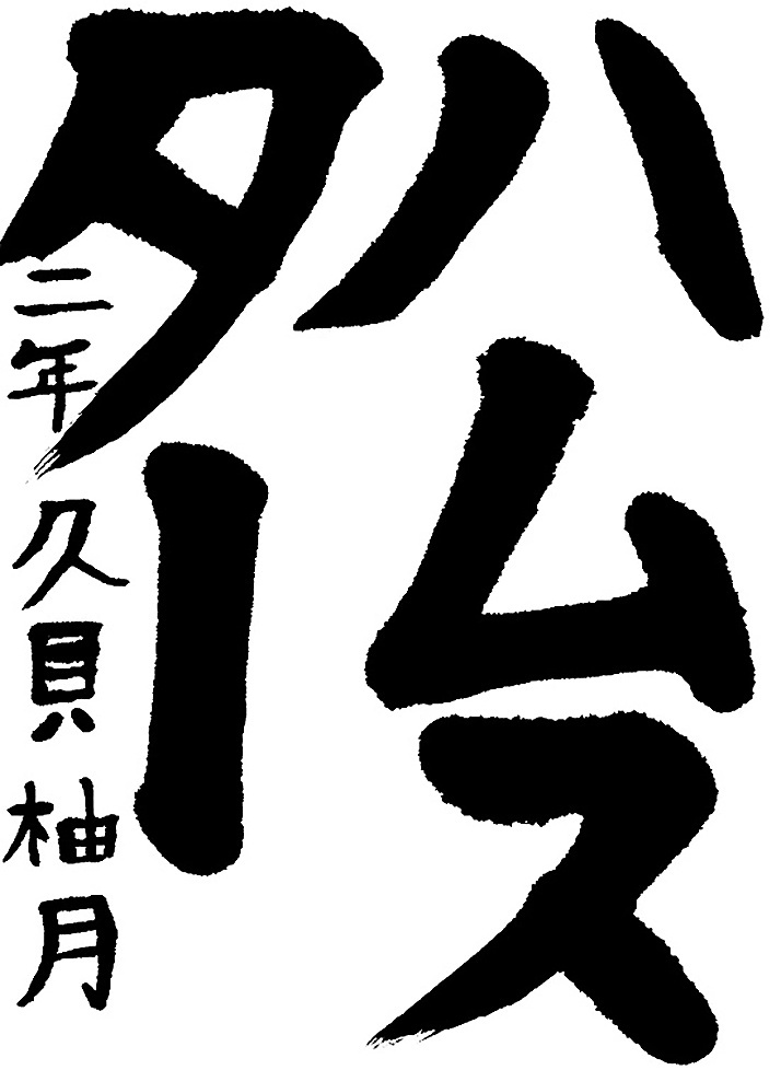 書道作品,今月の秀作2