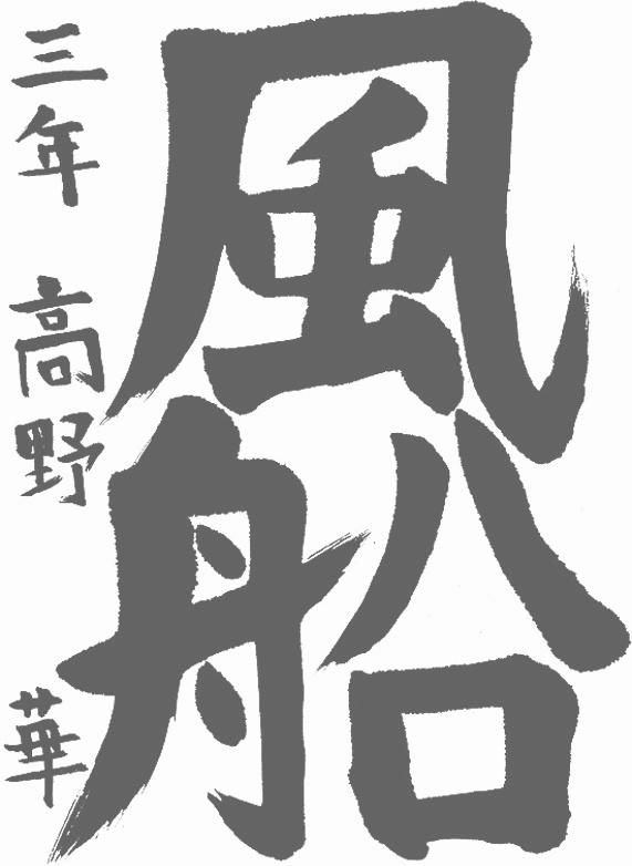 書道作品,今月の秀作2