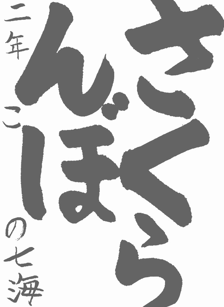 書道作品,今月の秀作2