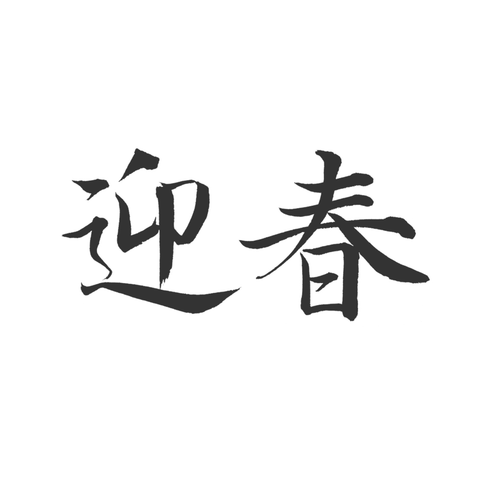 年賀状書籍,和の趣,筆文字素材,書家,福田匠吾