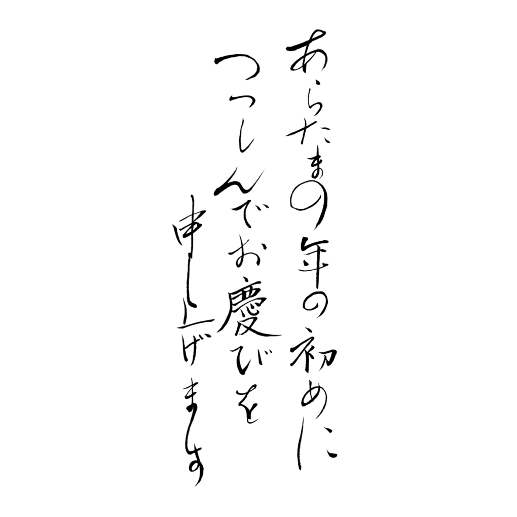 年賀状書籍,和の趣,筆文字素材,書家,福田匠吾