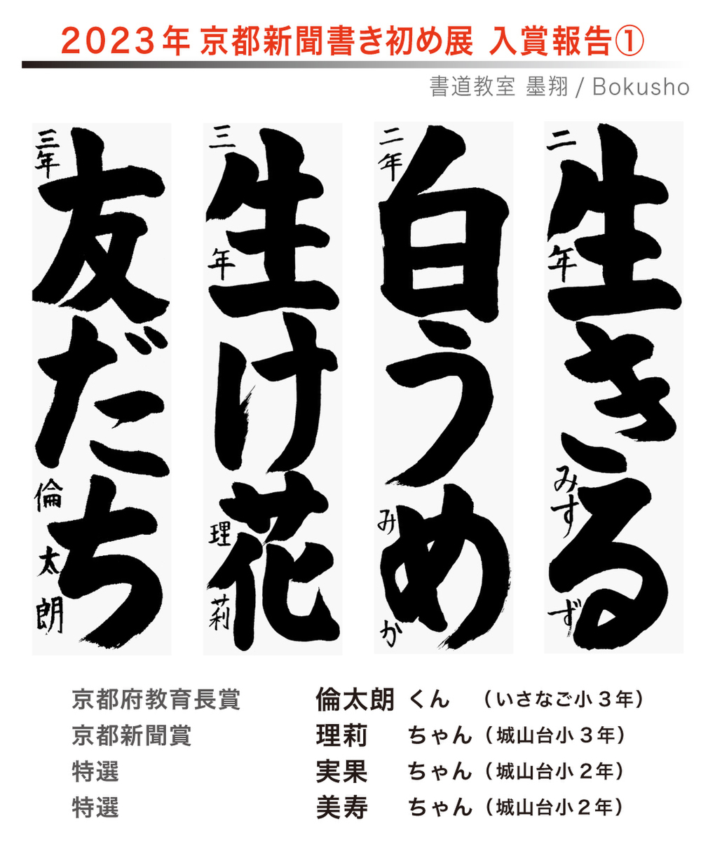 京都新聞書き初め展,お習字,木津川市