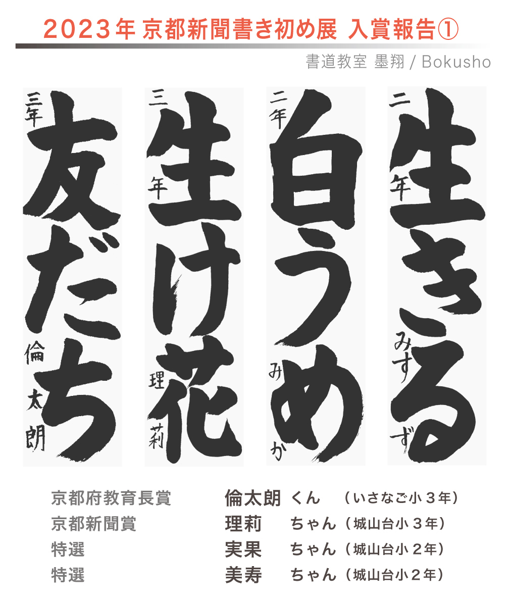 京都新聞書き初め展,お習字,木津川市