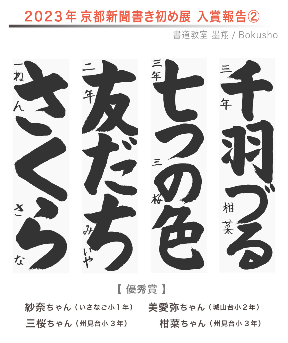 京都新聞書き初め展,お習字,木津川市