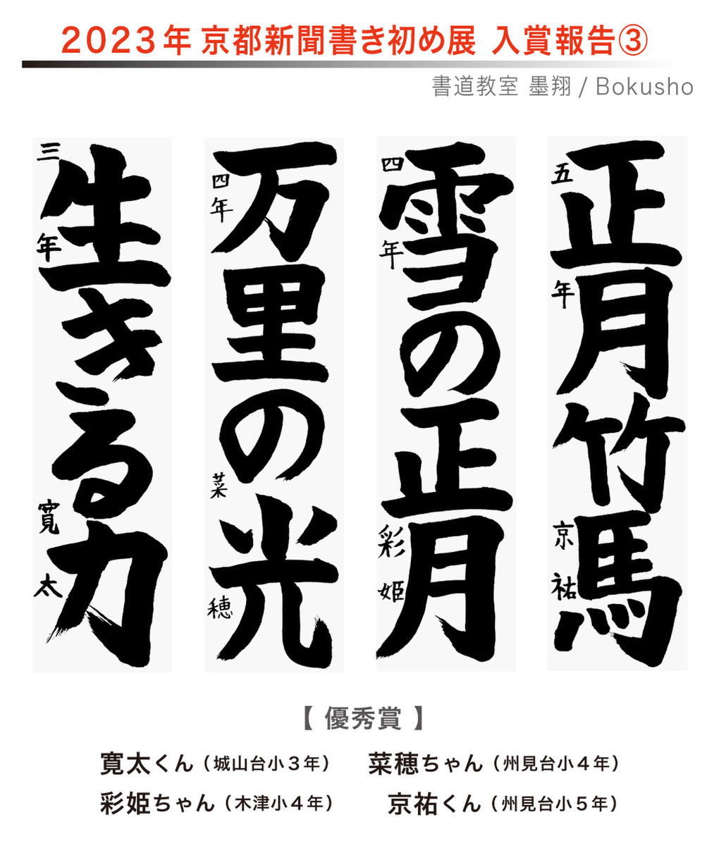 京都新聞書き初め展,お習字,木津川市