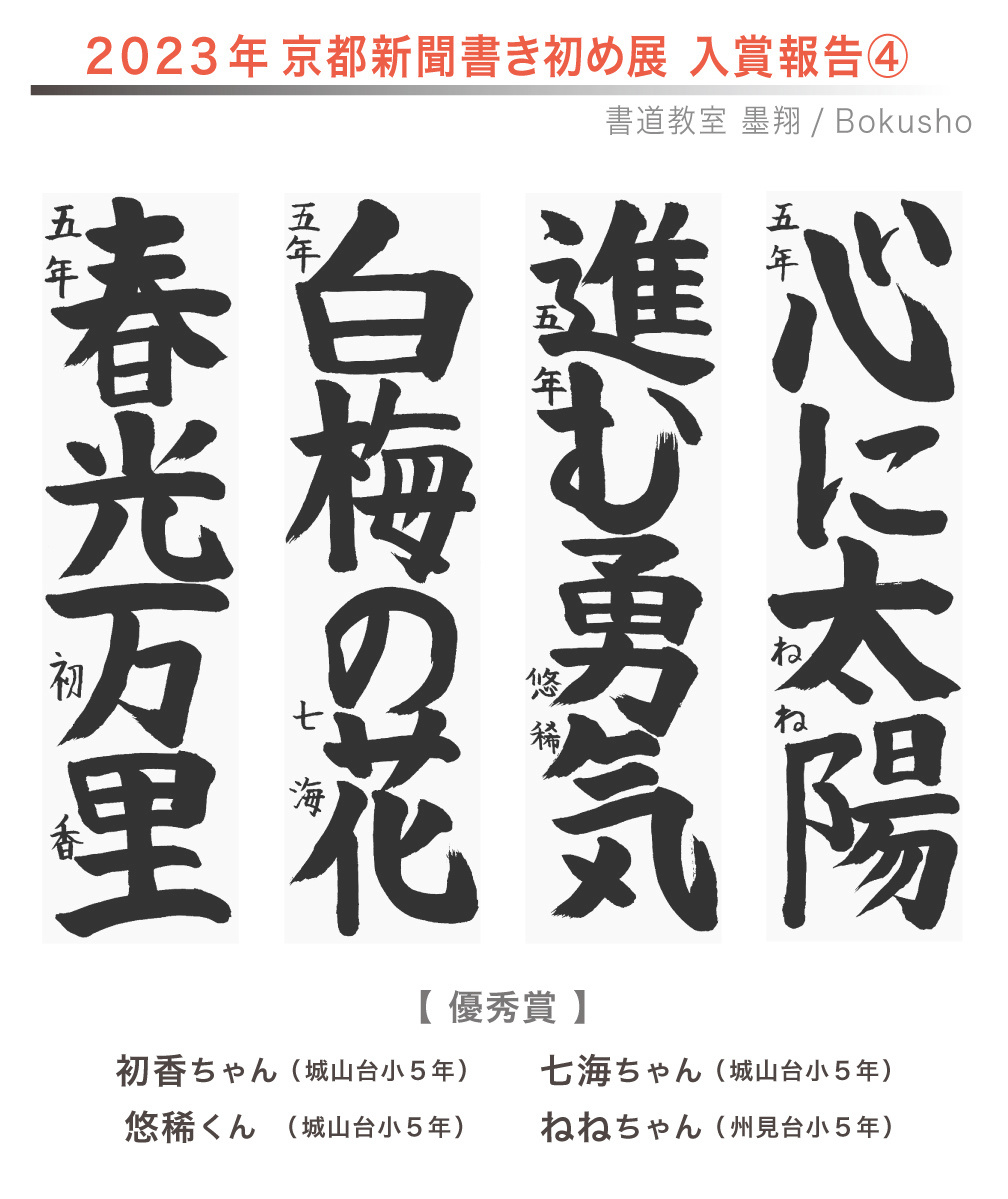京都新聞書き初め展,お習字,木津川市