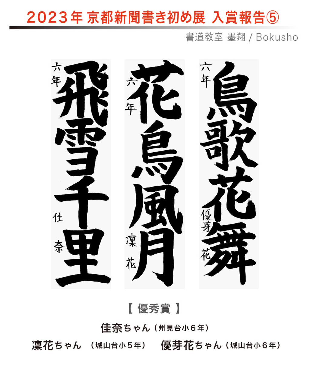 京都新聞書き初め展,お習字,木津川市