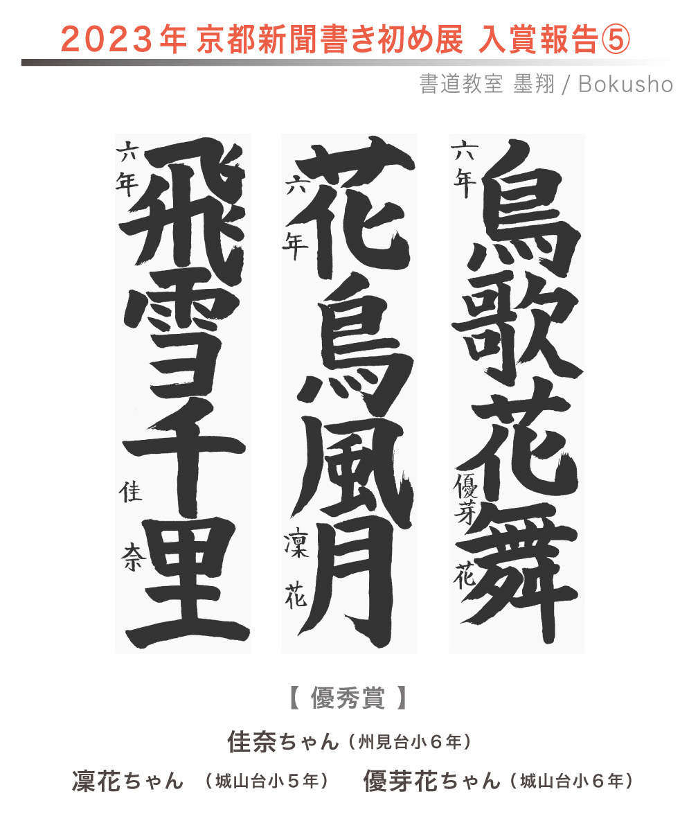 京都新聞書き初め展,お習字,木津川市