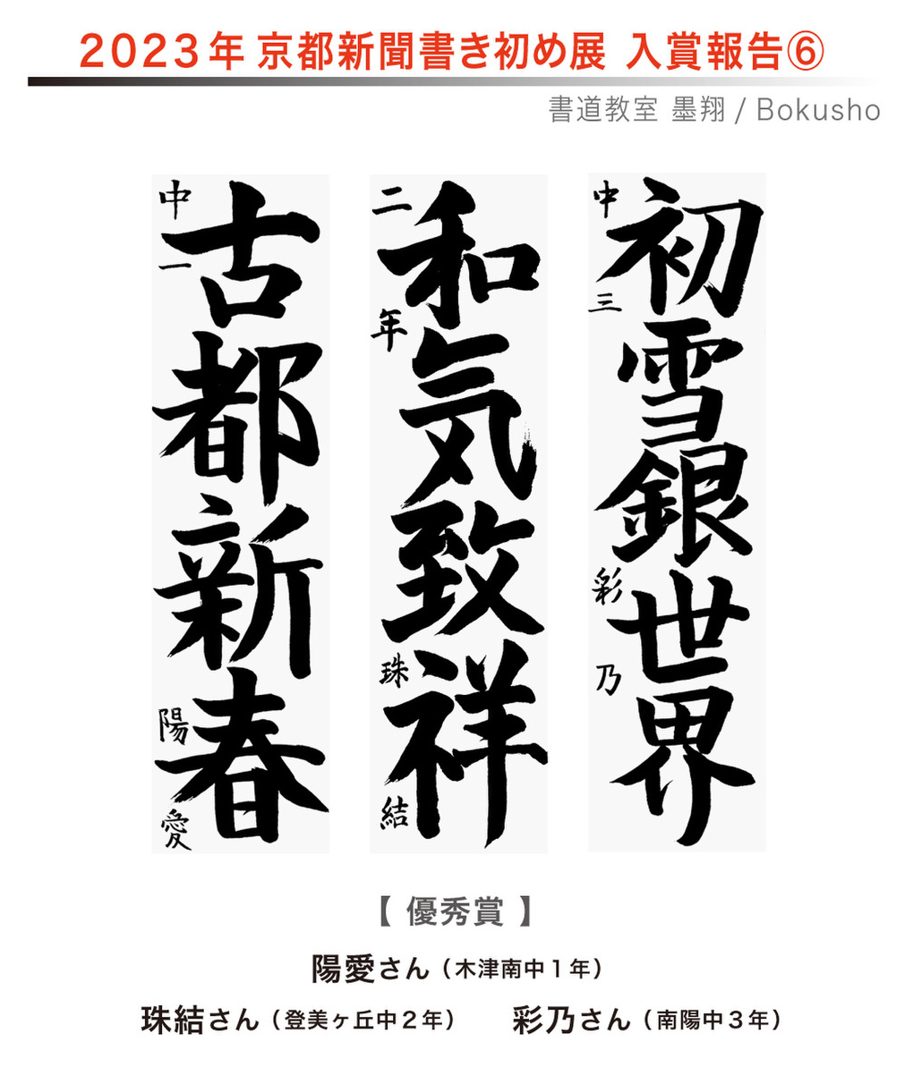 京都新聞書き初め展,お習字,木津川市