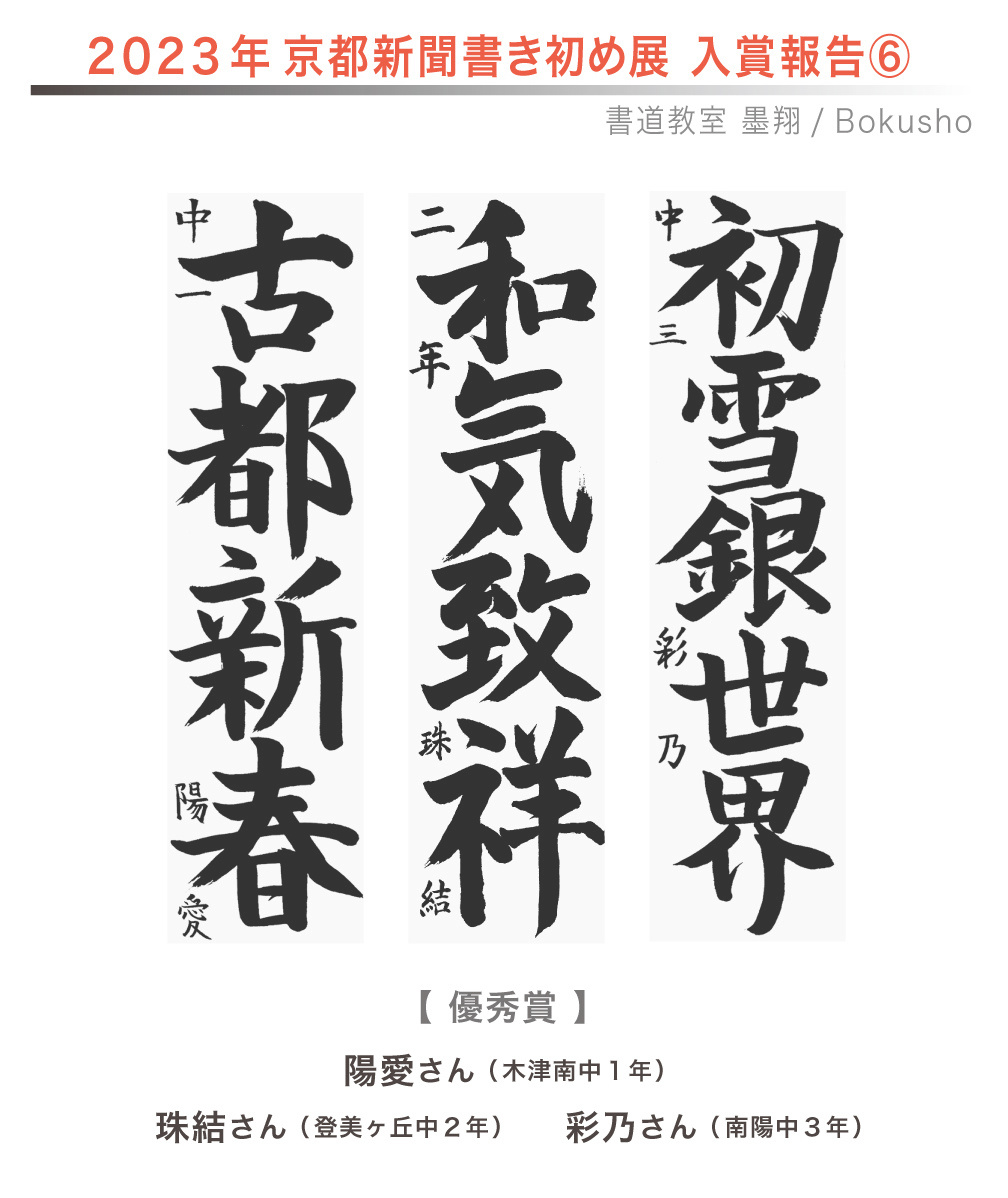 京都新聞書き初め展,お習字,木津川市