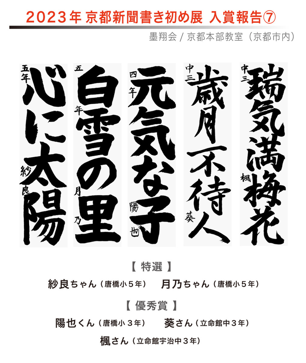京都新聞書き初め展,お習字,木津川市