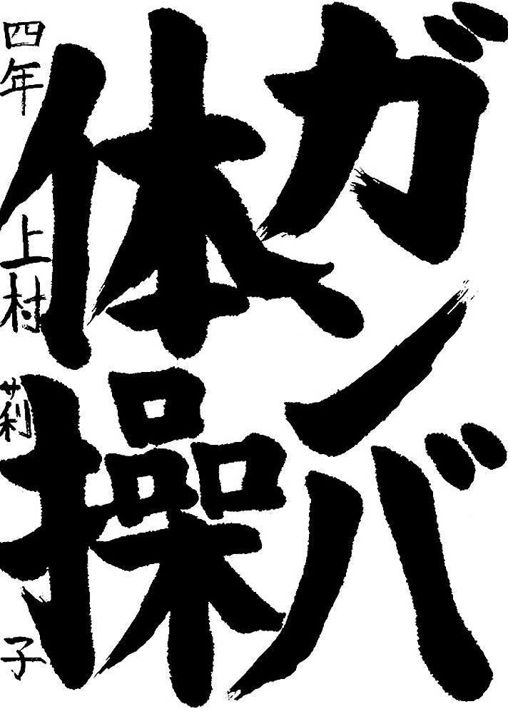 書道作品,今月の秀作