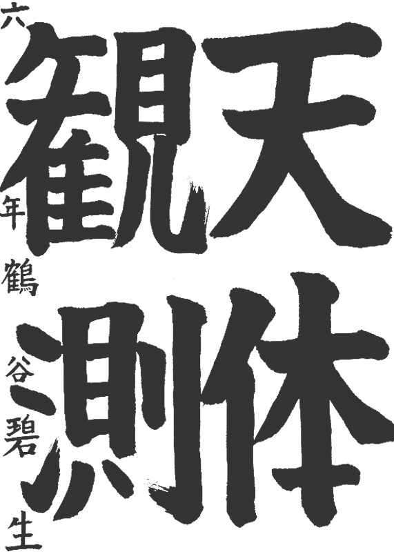 書道作品,今月の秀作