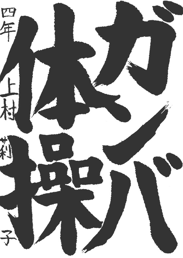 書道作品,今月の秀作