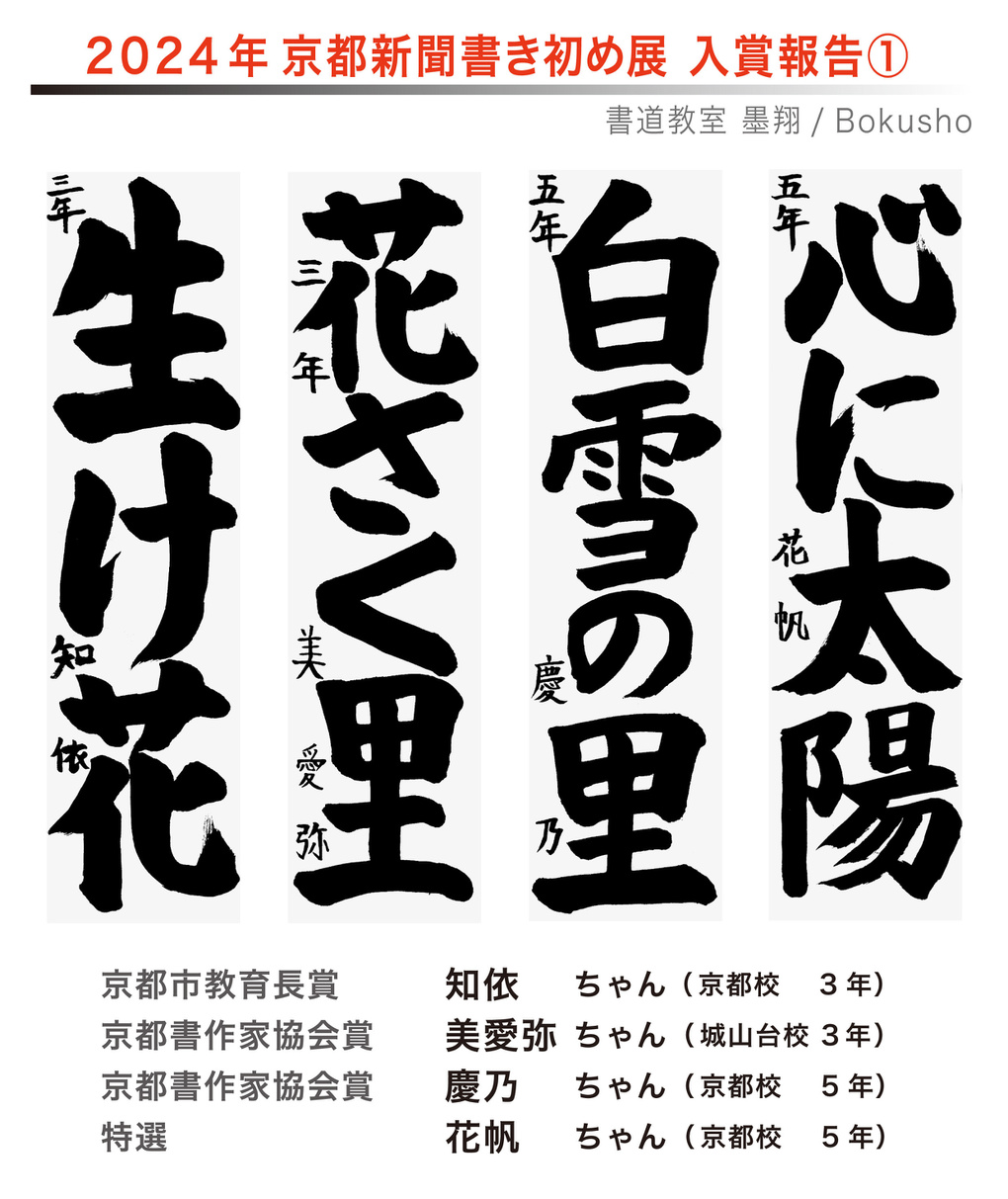 京都新聞書き初め展,お習字,木津川市