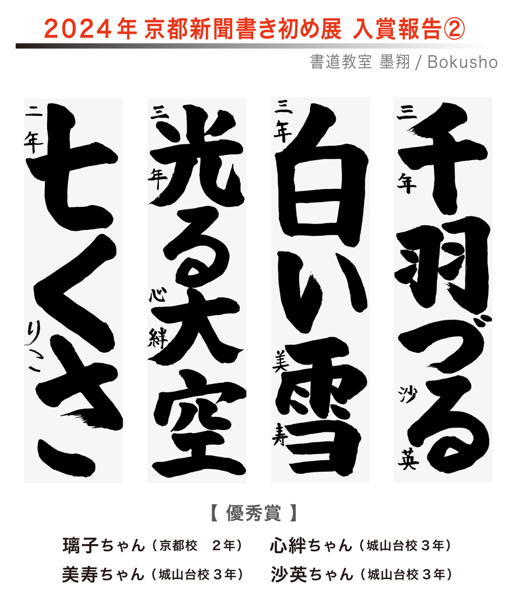 京都新聞書き初め展,お習字,木津川市