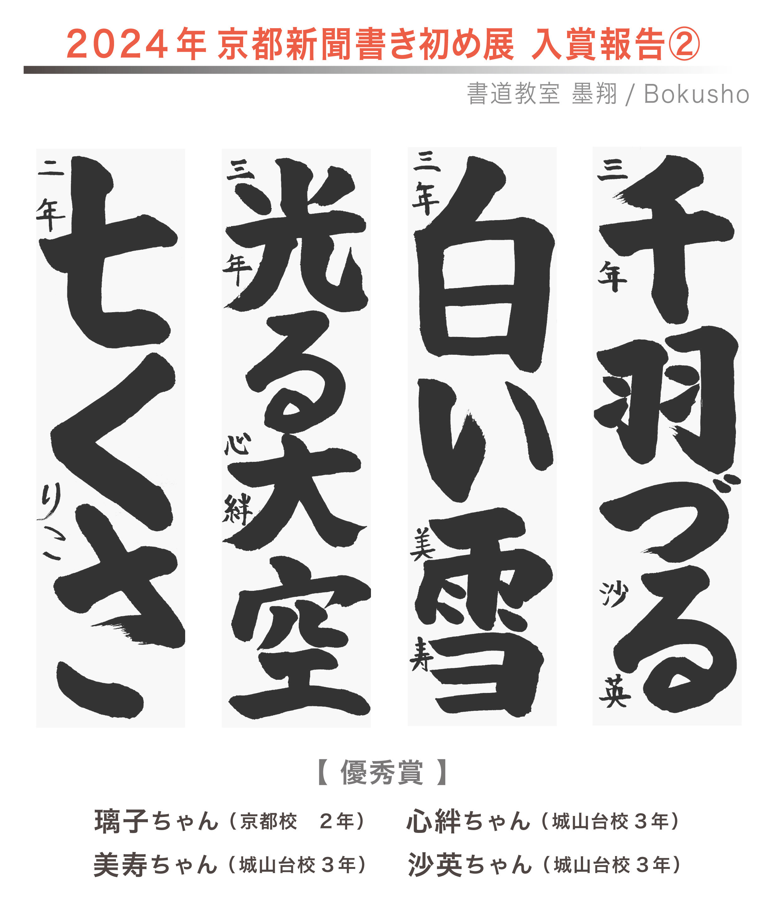 京都新聞書き初め展,お習字,木津川市