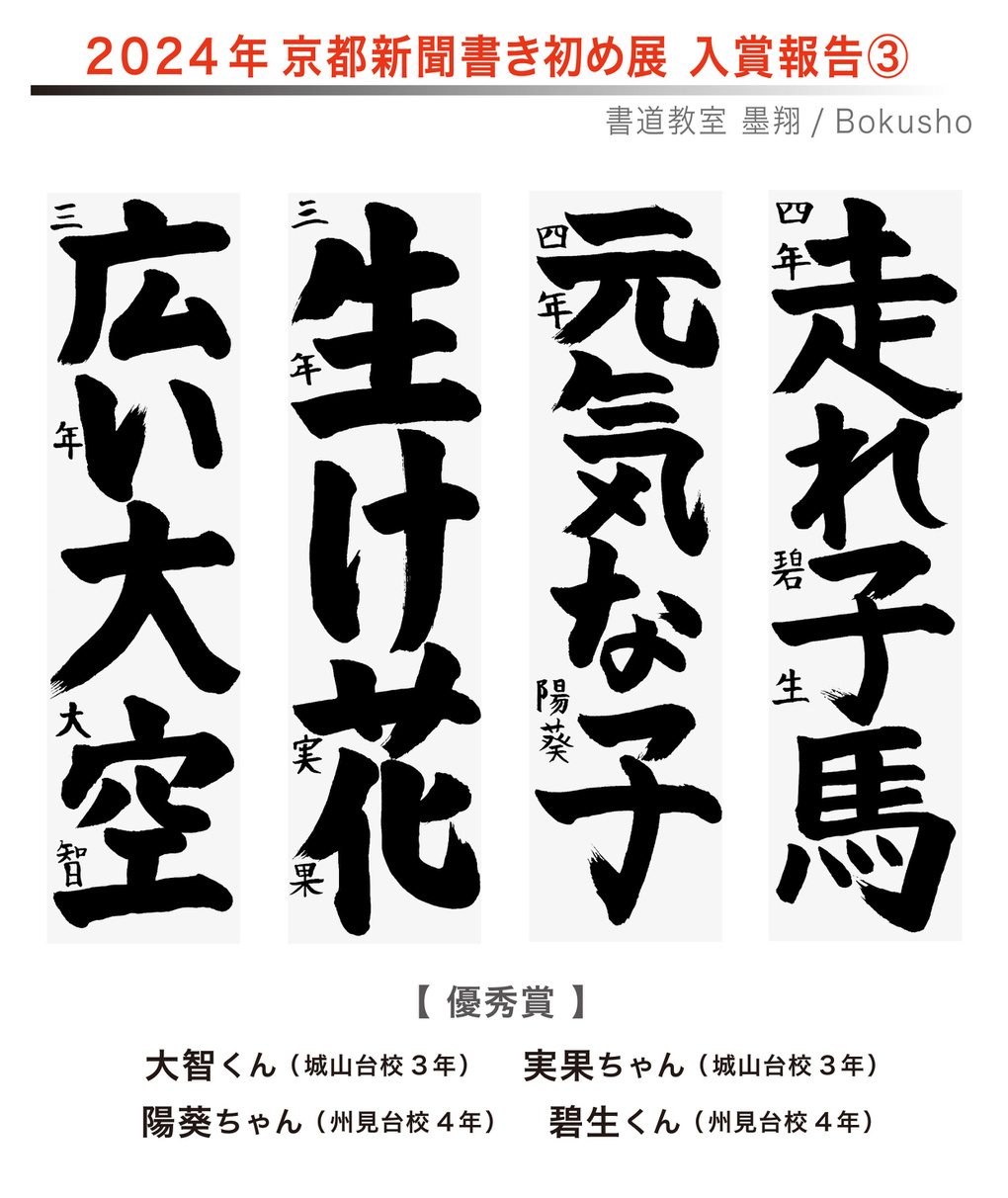 京都新聞書き初め展,お習字,木津川市