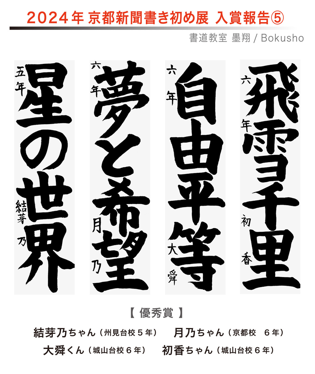 京都新聞書き初め展,お習字,木津川市