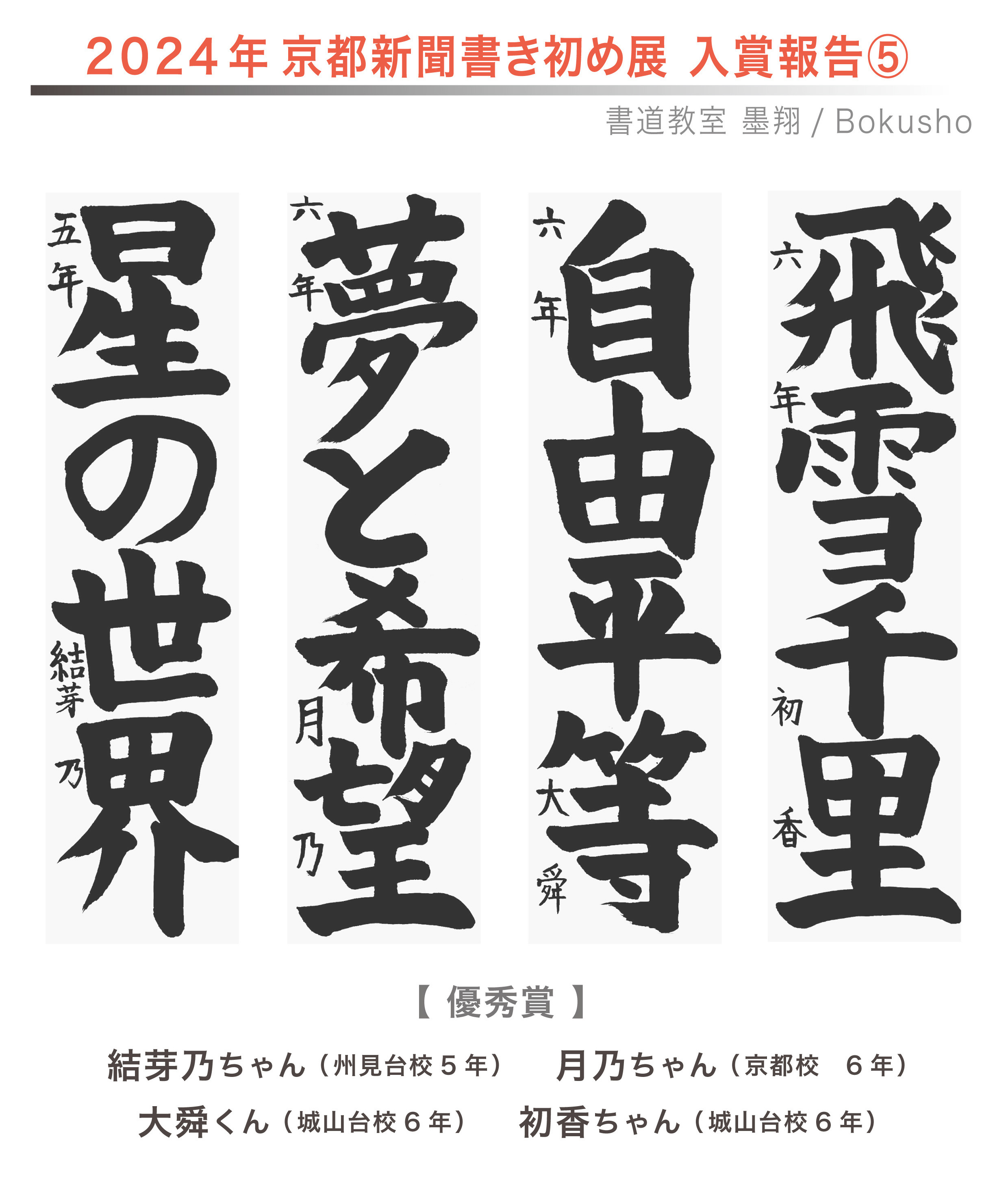 京都新聞書き初め展,お習字,木津川市