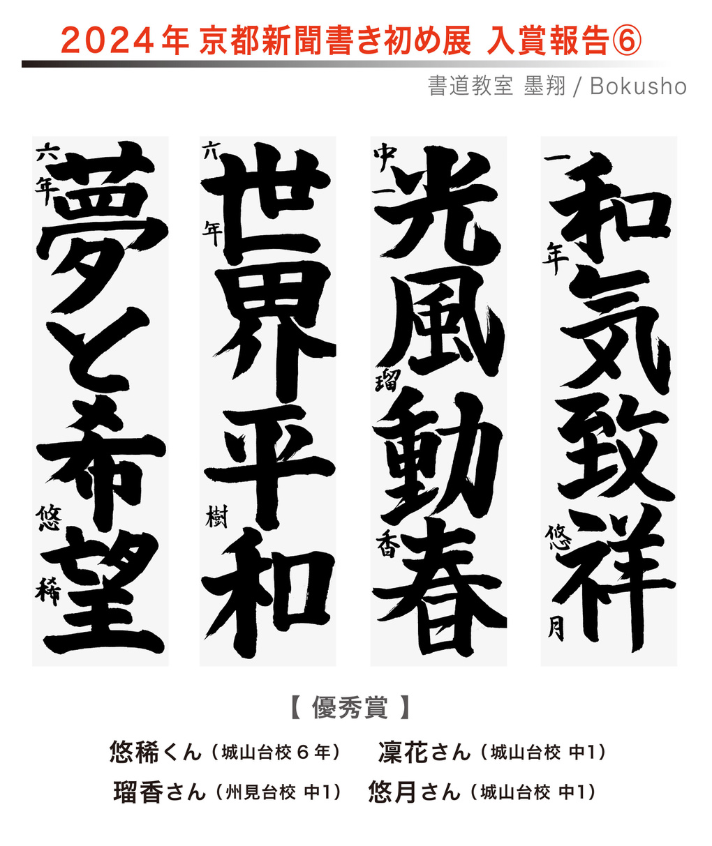 京都新聞書き初め展,お習字,木津川市