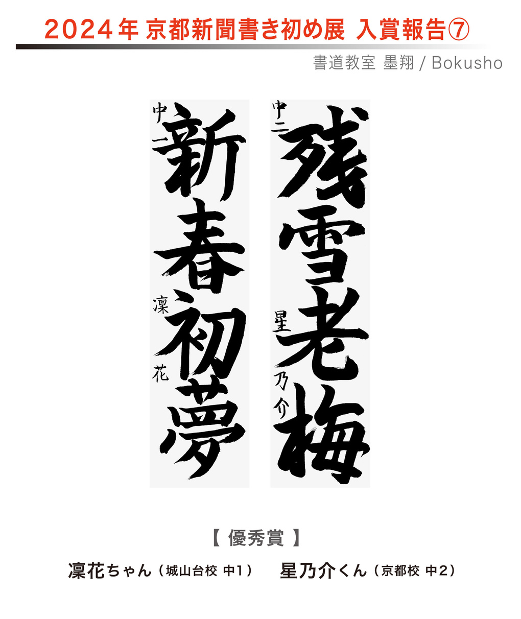 京都新聞書き初め展,お習字,木津川市