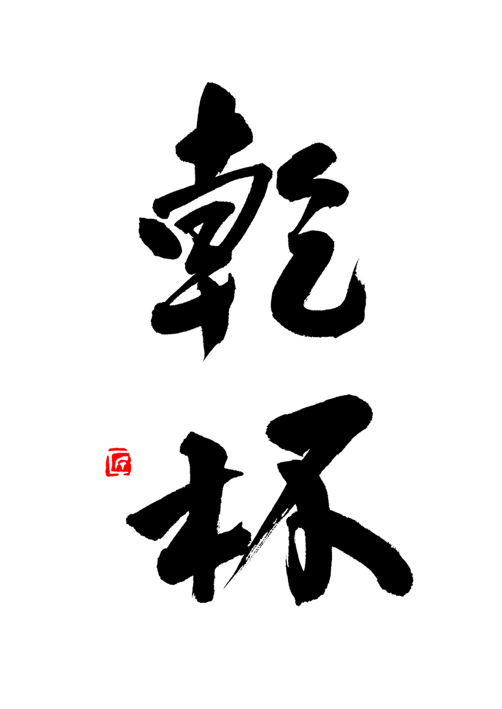 鮨処乾杯,乾杯,筆文字,商業書道