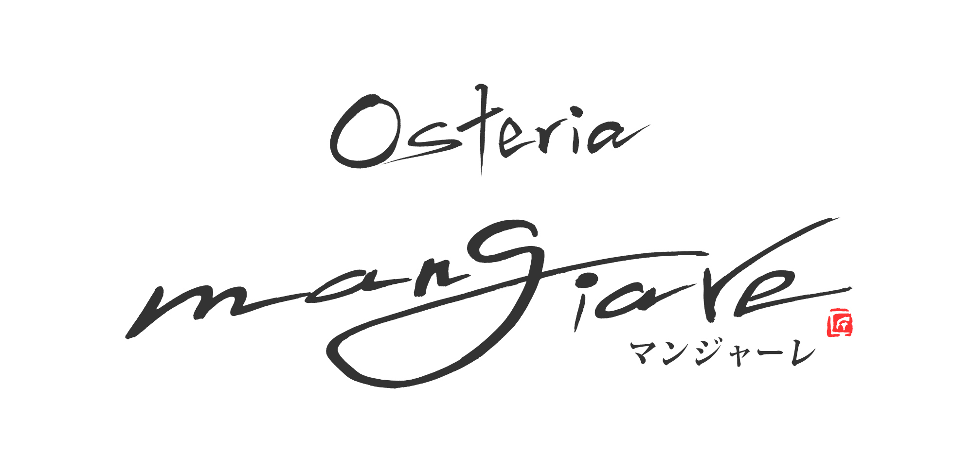 オステリアマンジャーレ,mangiare,筆文字,商業書道