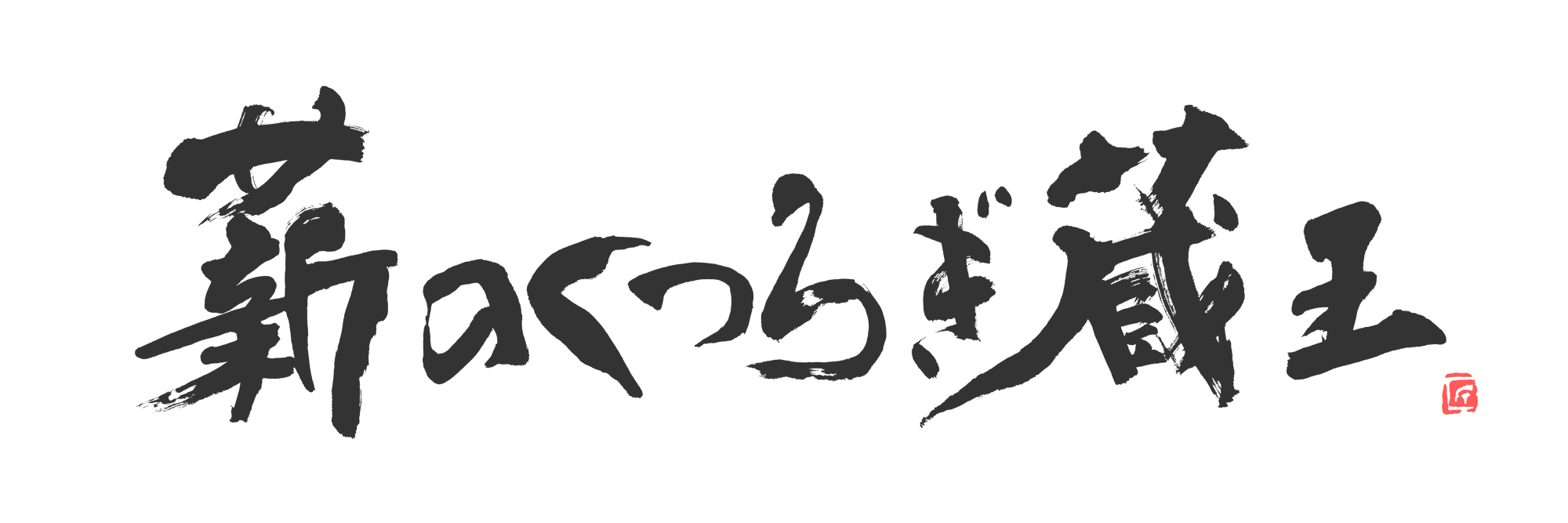 薪のくつろぎ蔵王,筆文字,商業書道