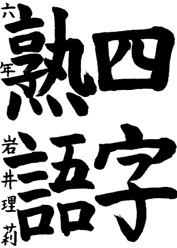 書道作品,今月の秀作