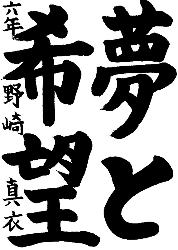 書道作品,今月の秀作