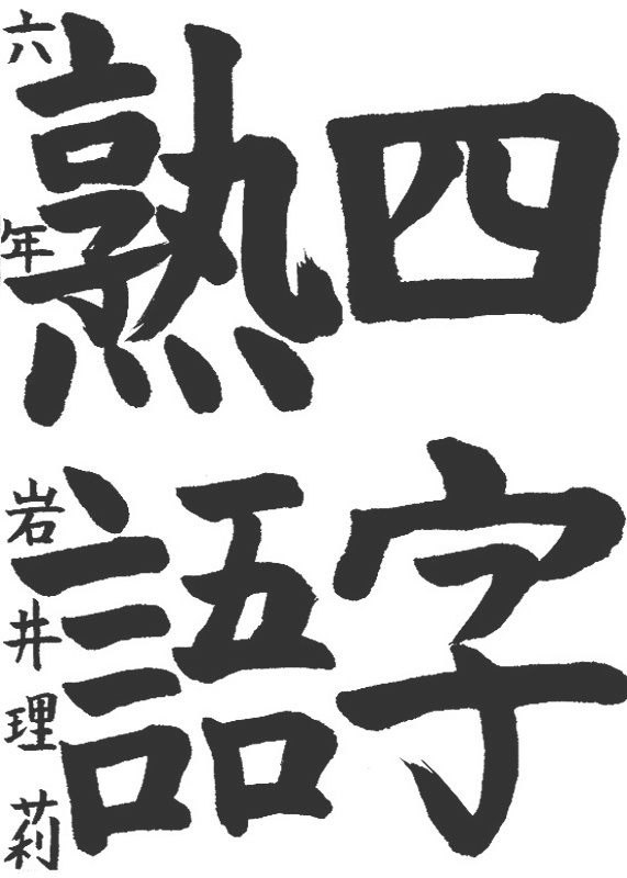 書道作品,今月の秀作