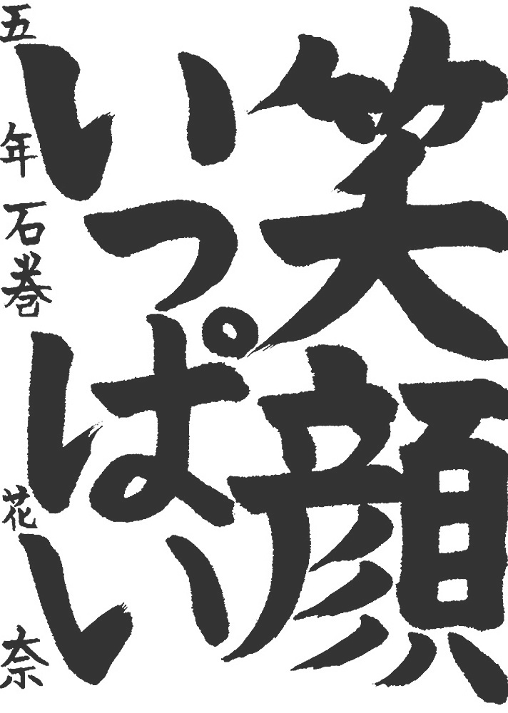 書道作品,今月の秀作