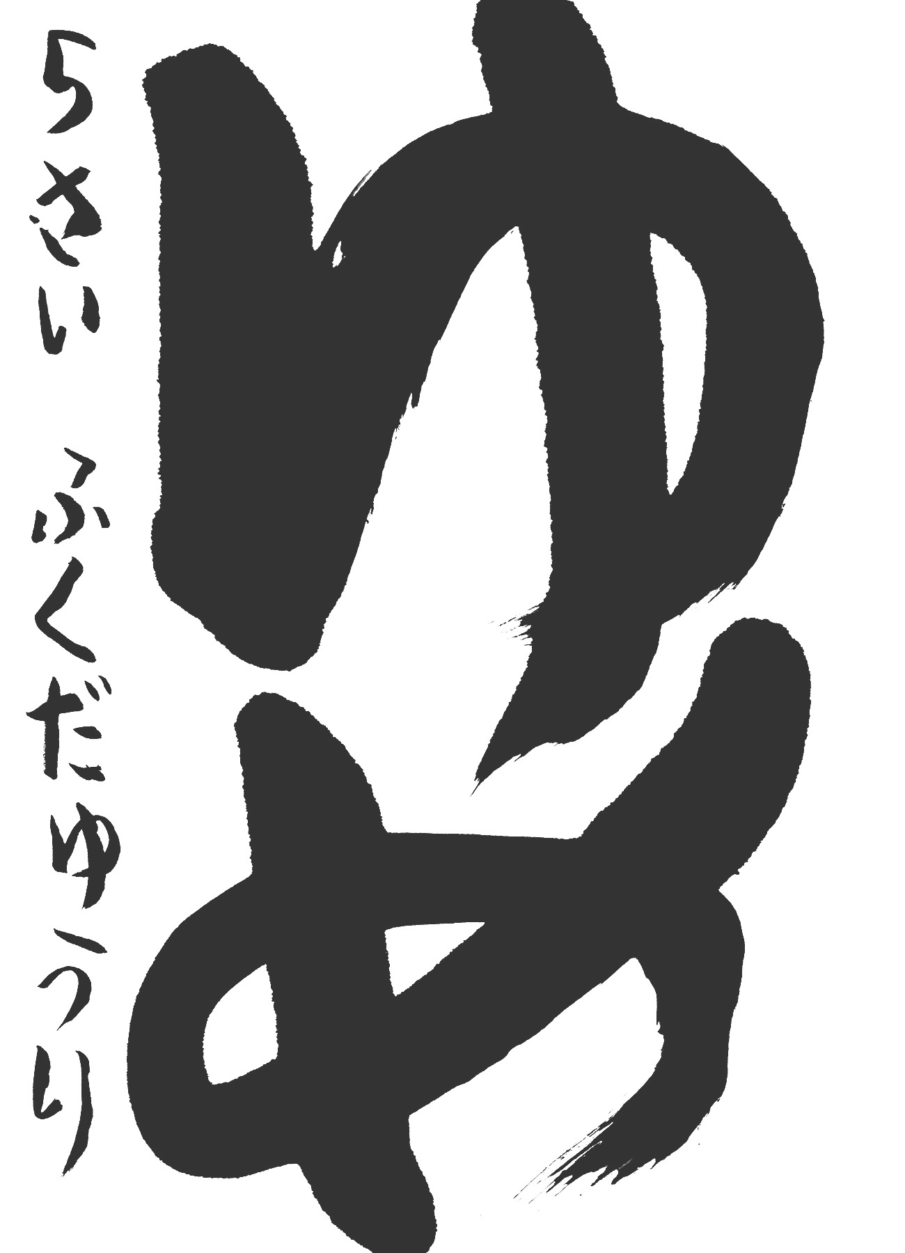 京都サンガ,書道,入賞作品