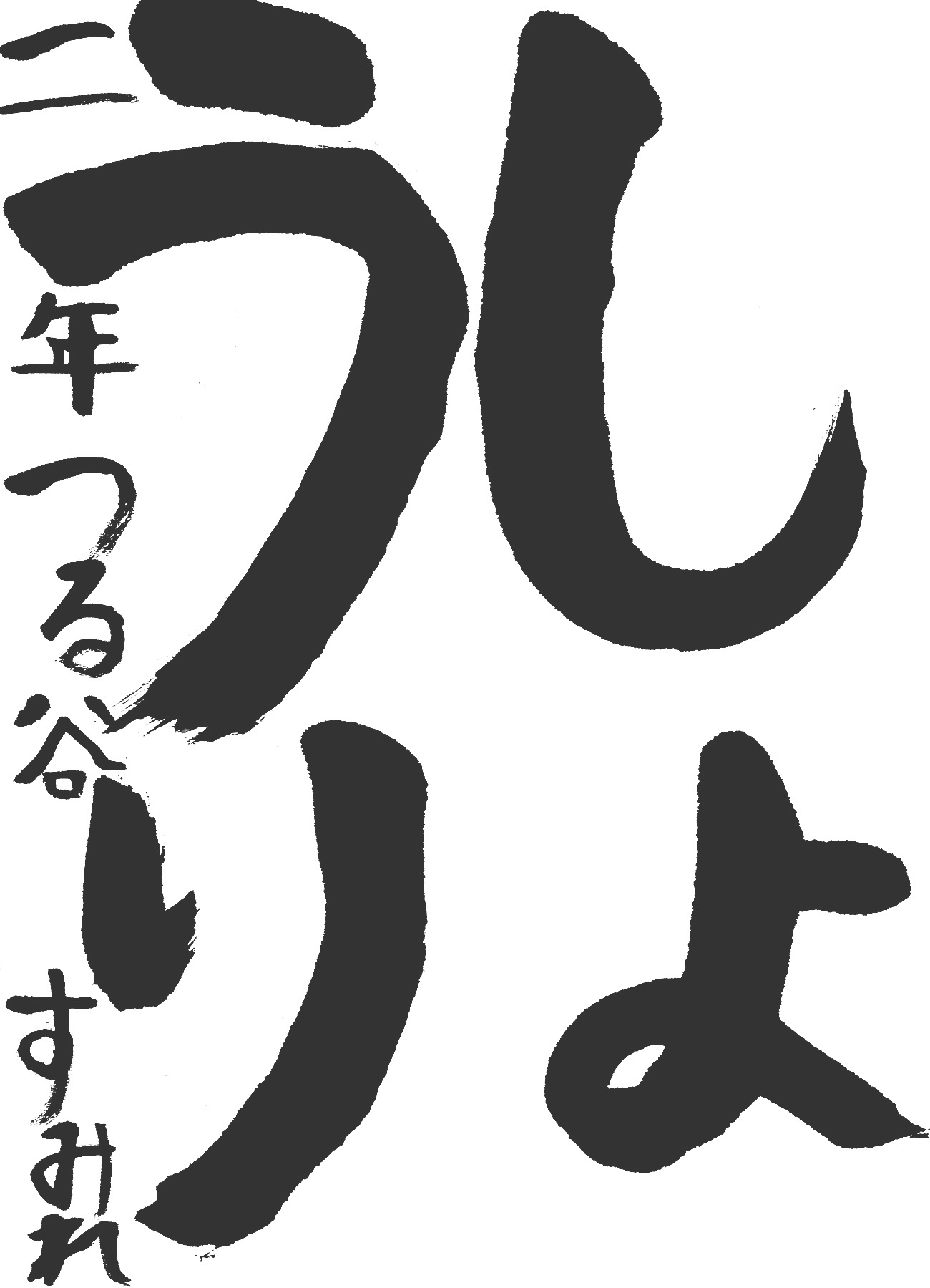 京都サンガ,書道,入賞作品