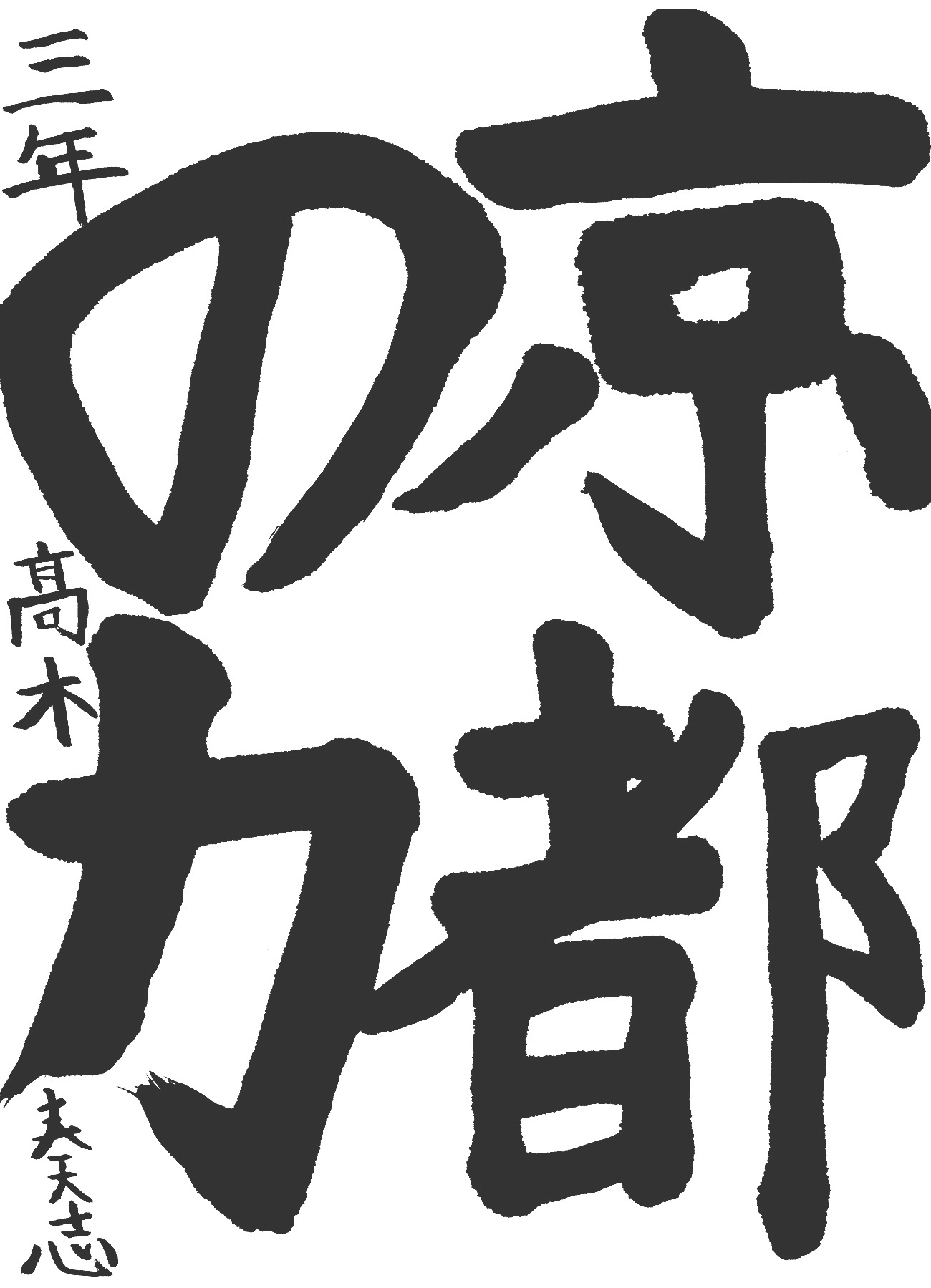 京都サンガ,書道,入賞作品