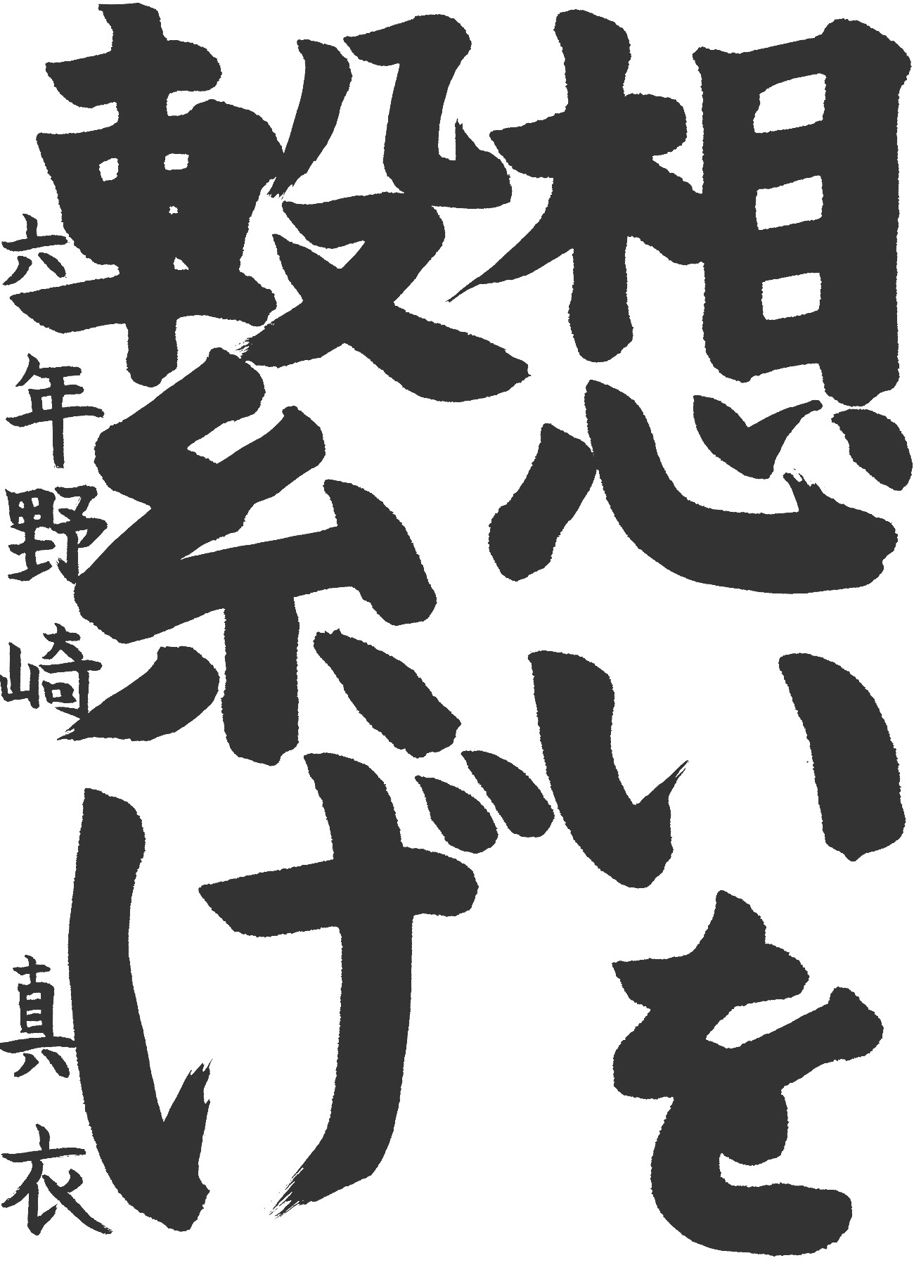 京都サンガ,書道,入賞作品