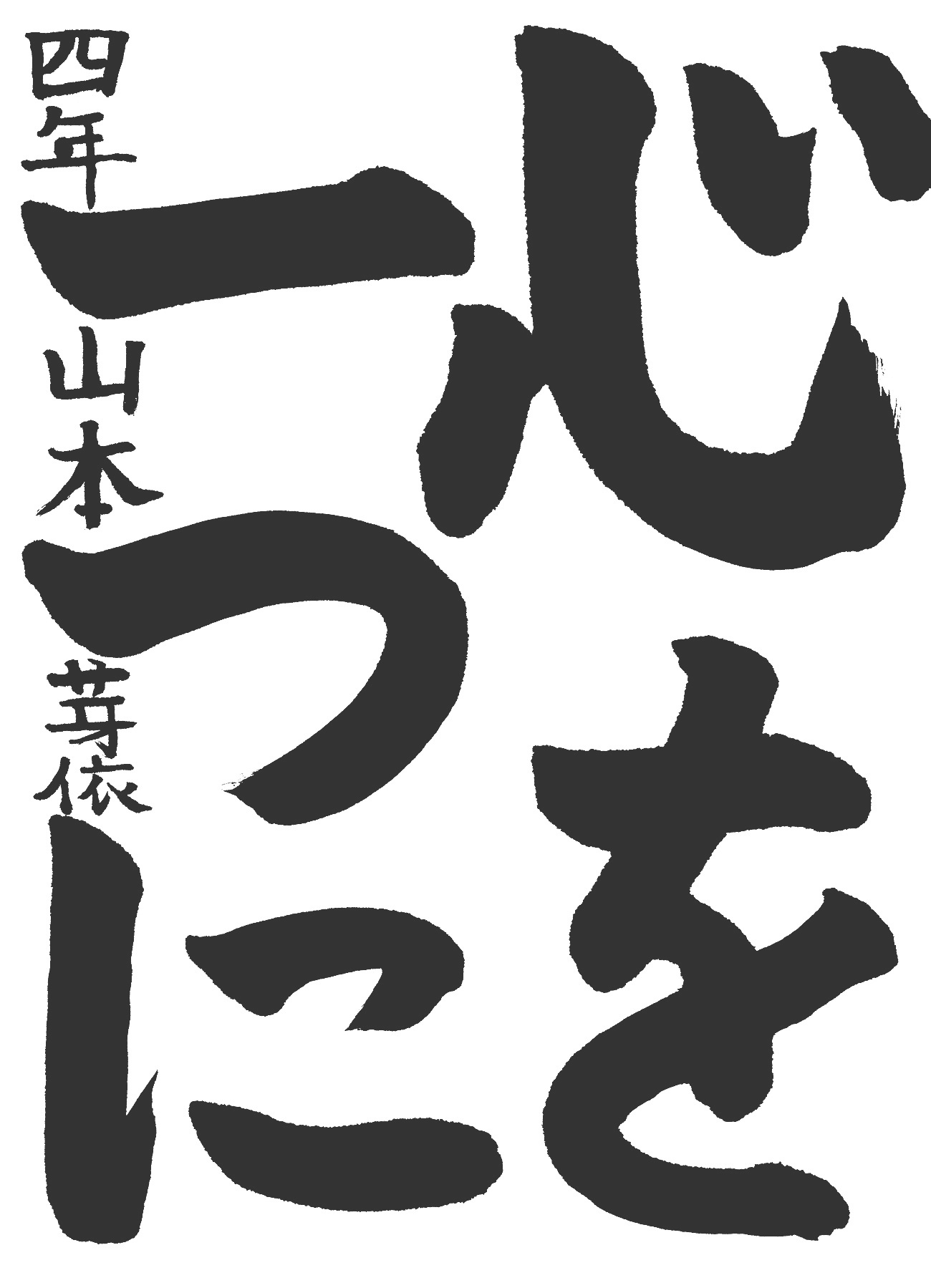 京都サンガ,書道,入賞作品