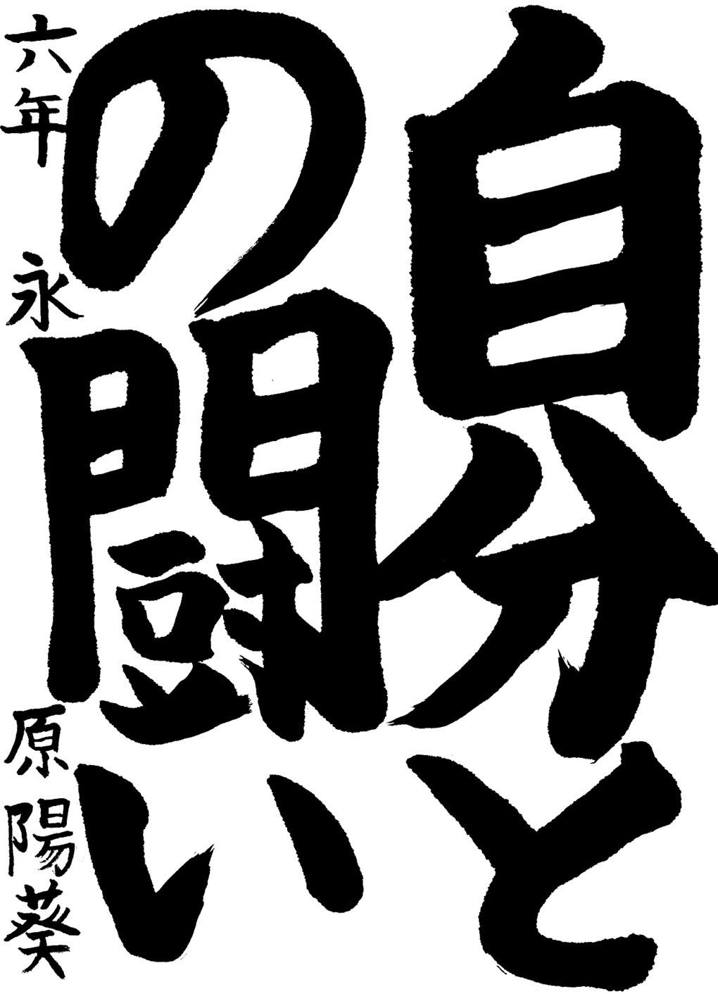 京都サンガ,書道,入賞作品
