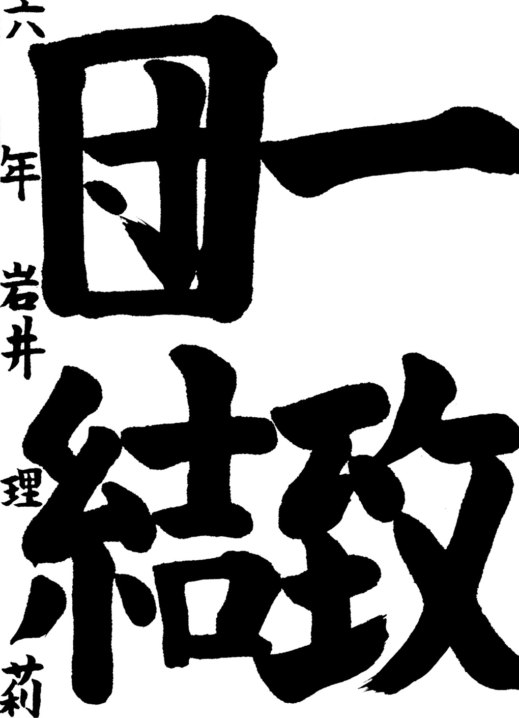 京都サンガ,書道,入賞作品