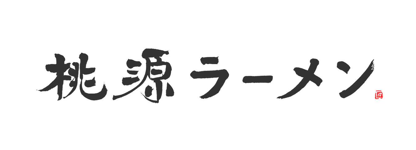 桃源ラーメン,筆文字,商業書道