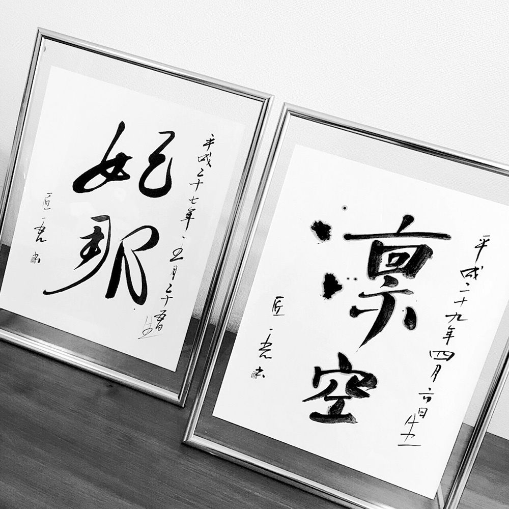 福田匠吾,商業書道,命名書１