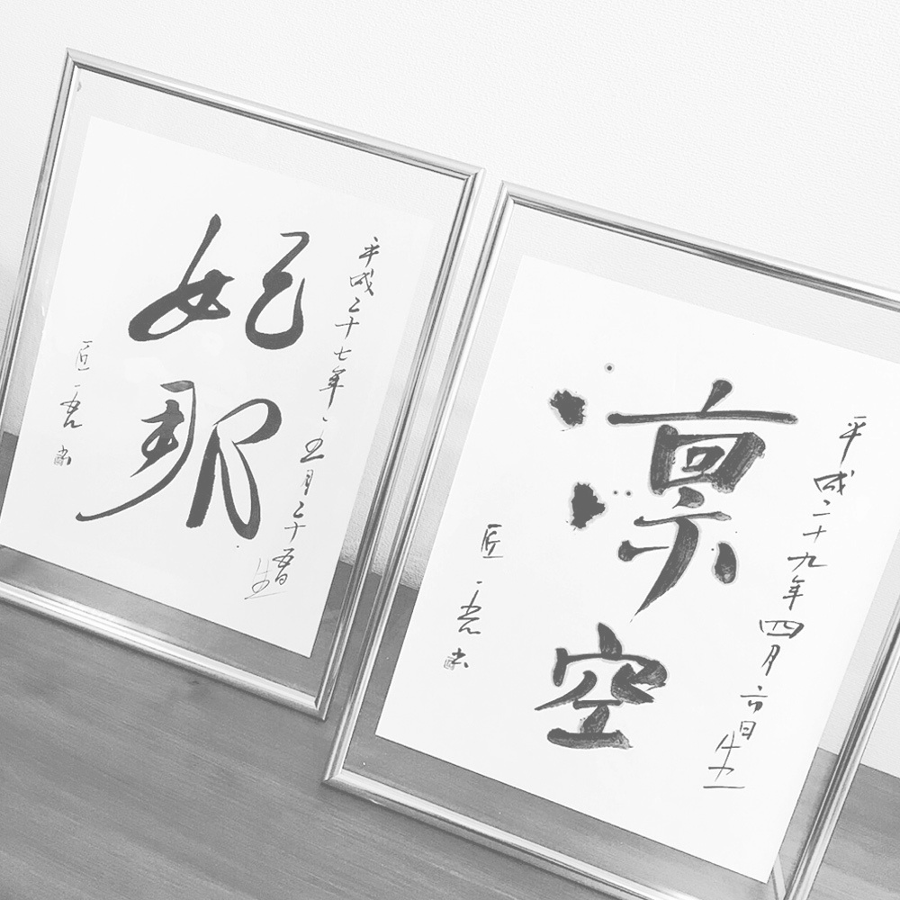 福田匠吾,商業書道,命名書１