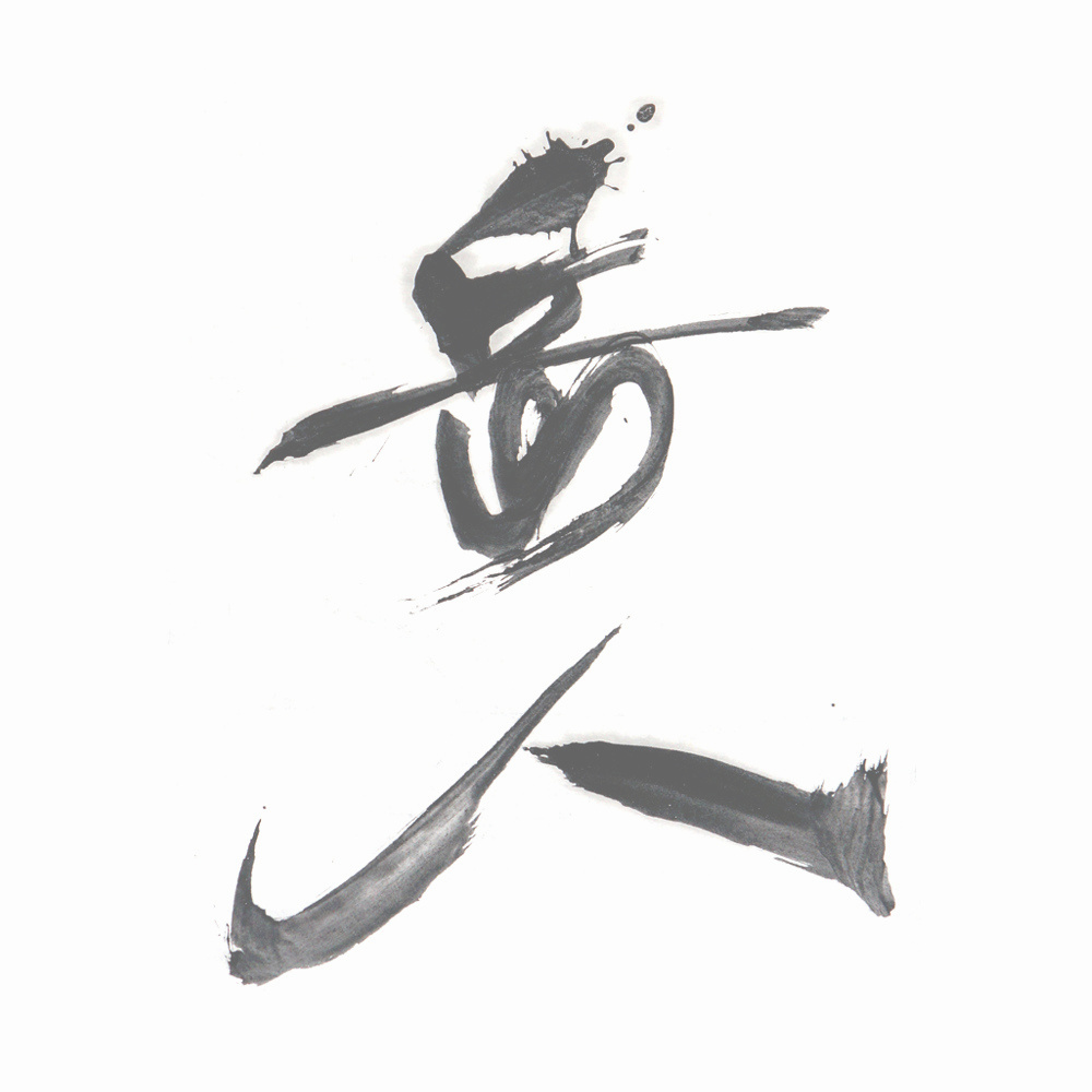 福田匠吾,商業書道,命名書２