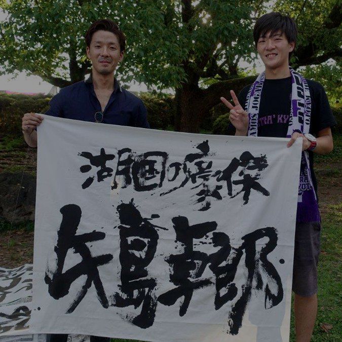 福田匠吾,京都サンガ,作品写真