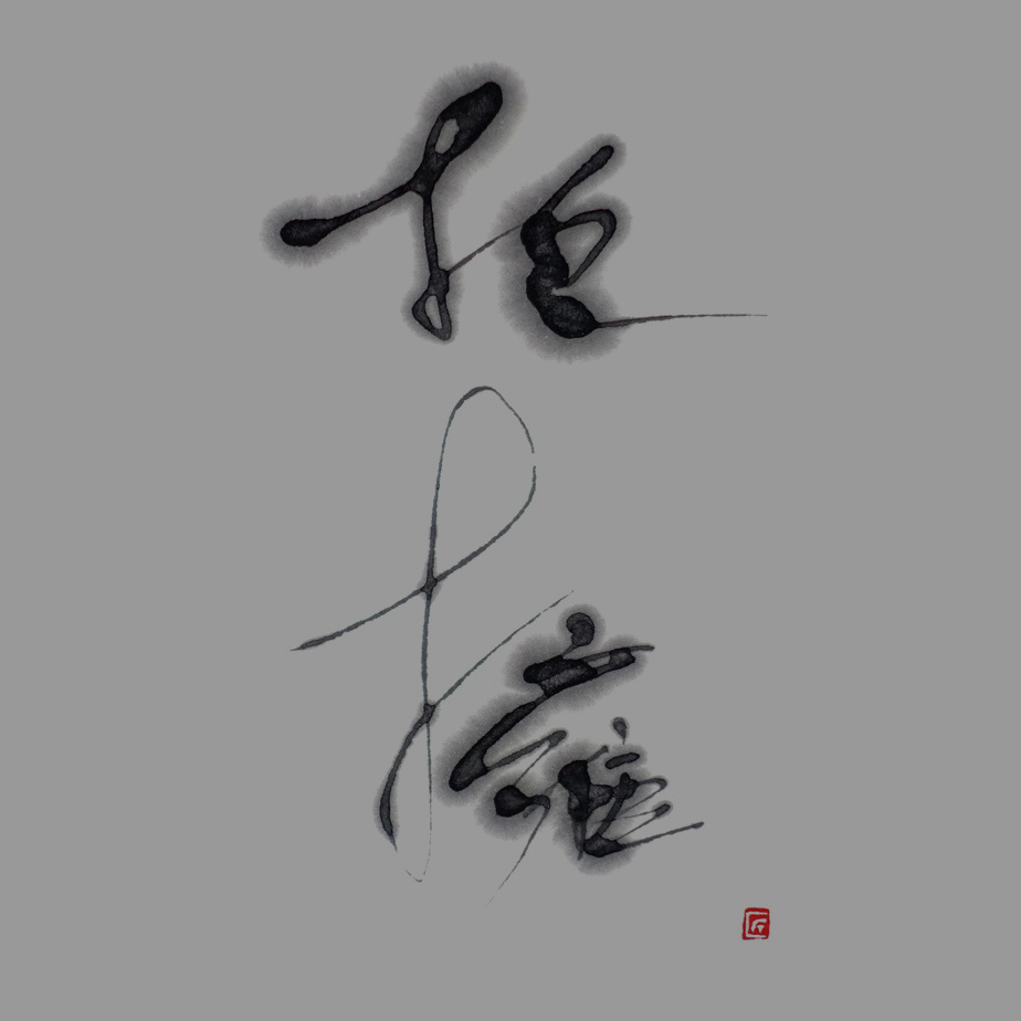 福田匠吾,抱擁,作品写真