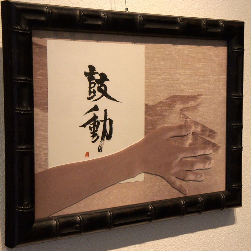 福田匠吾,鼓動,作品写真