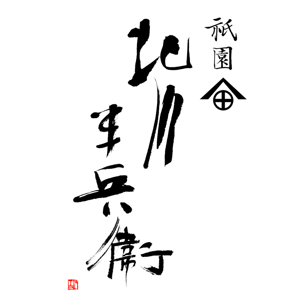 福田匠吾,デザイン書道,商業書道,筆文字,北川半兵衛