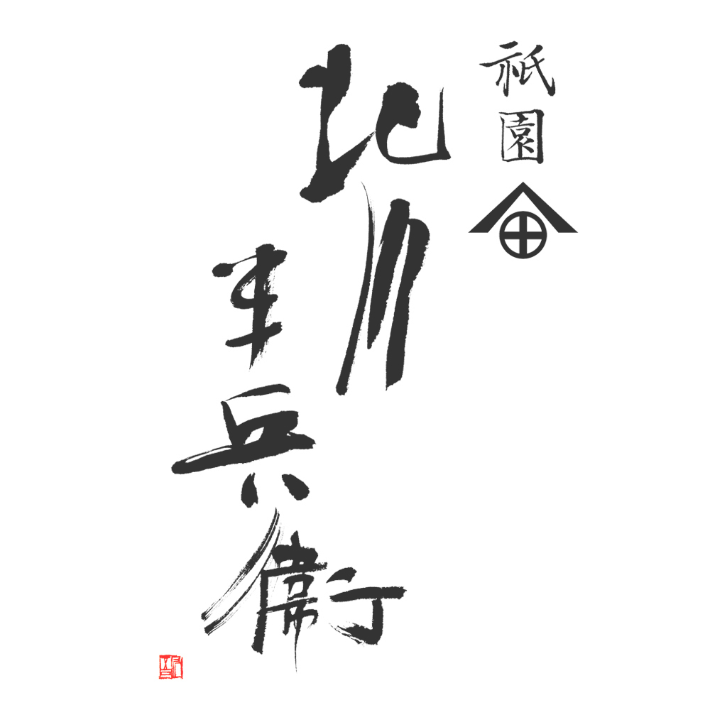 福田匠吾,デザイン書道,商業書道,筆文字,北川半兵衛