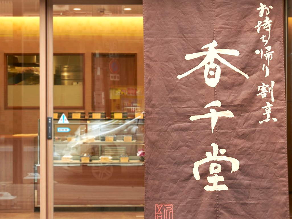 福田匠吾,商業書道,香千堂外観